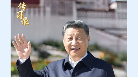传习录丨同心协力 扎西德勒