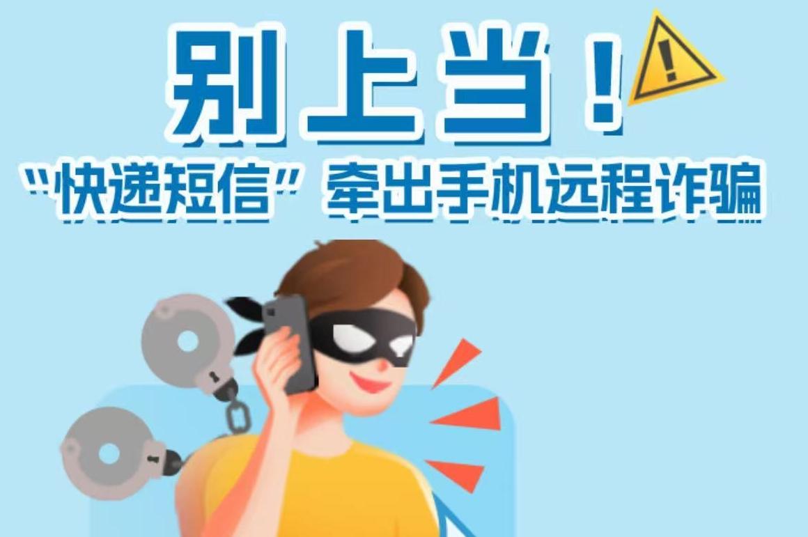 H5丨别上当！“快递短信”牵出手机远程诈骗
