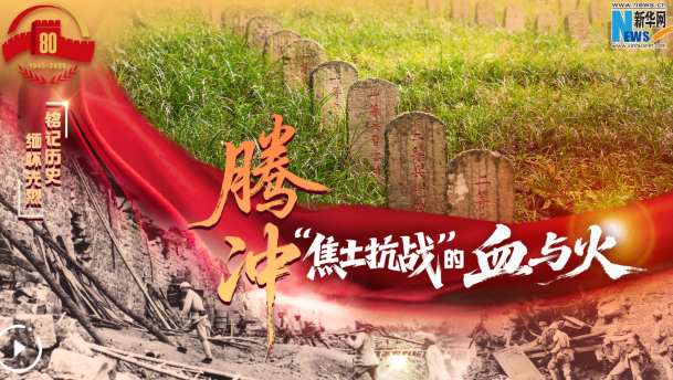 铭记历史 缅怀先烈｜腾冲：“焦土抗战”的血与火