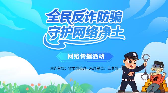 专题丨全民反诈防骗 守护网络净土