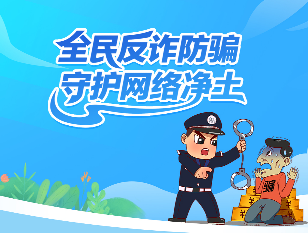 专题丨全民反诈防骗 守护网络净土