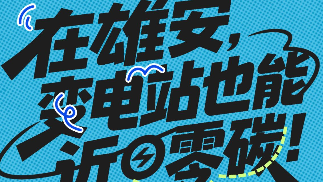 拔节生长看雄安 | 在雄安，变电站也能近零碳