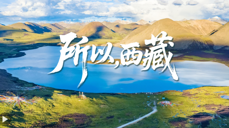 所以，西藏！