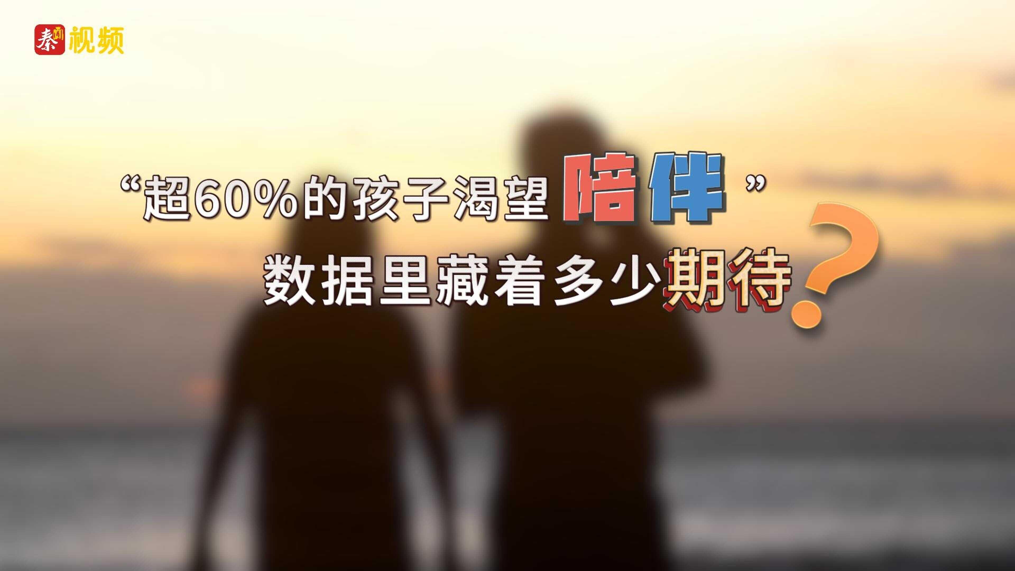 “超60%的孩子渴望陪伴” 数据里藏着多少期待？