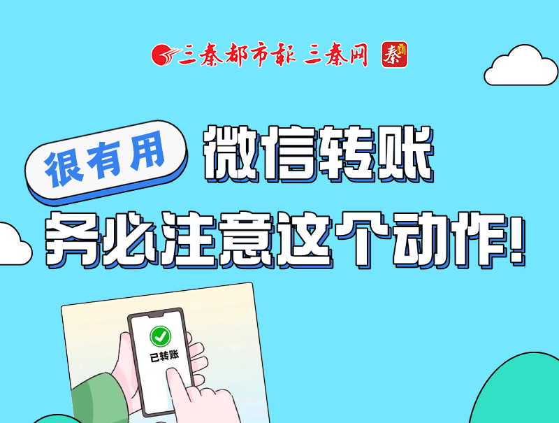 很有用！微信转账，务必注意这个动作！
