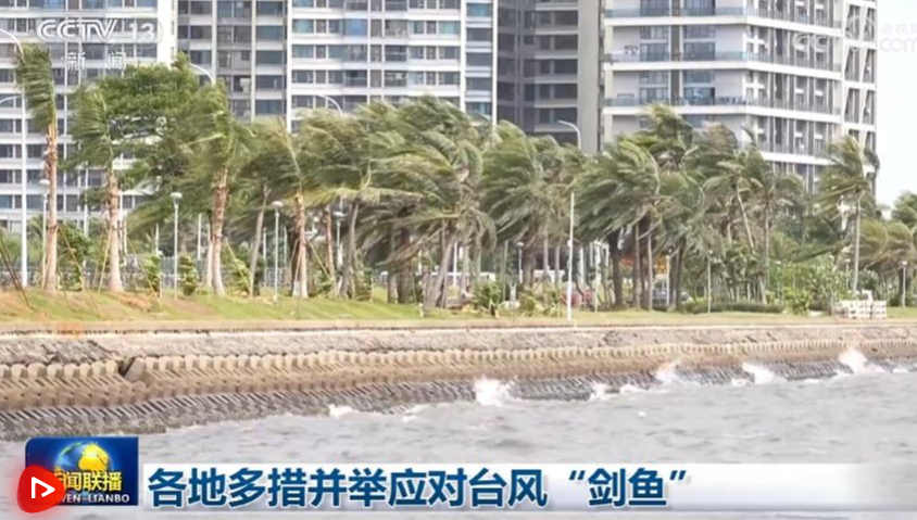 各地多措并举应对台风“剑鱼”