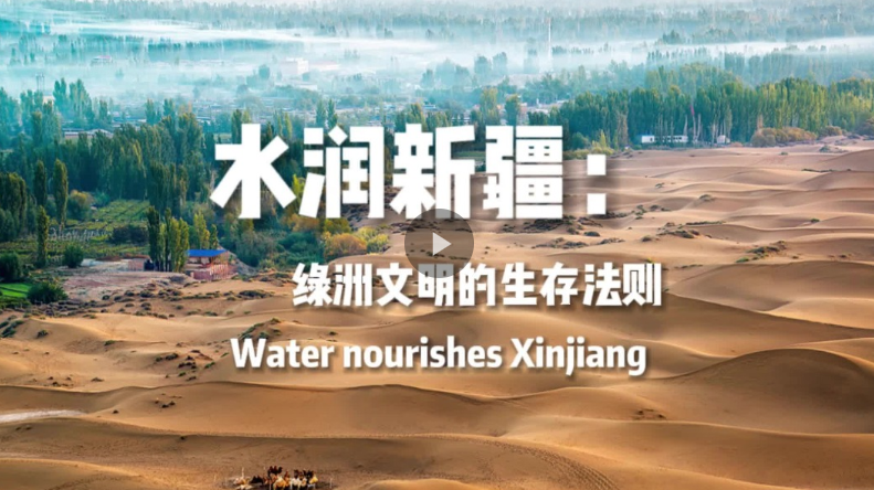 Water nourishes Xinjiang: The survival code of oasis civilizations