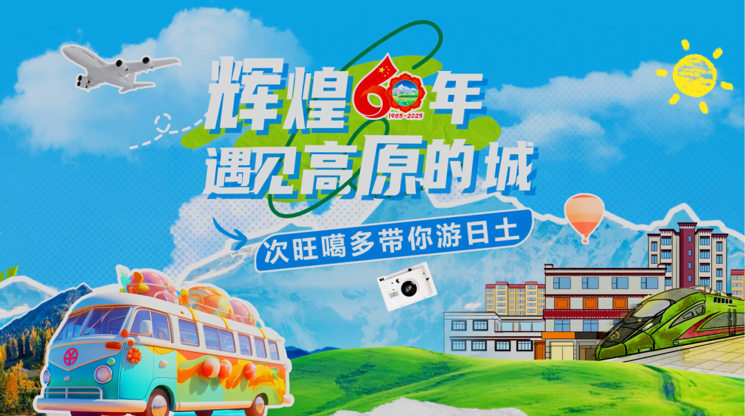 辉煌60年·遇见高原的城｜次旺噶多带你游日土