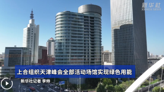 上合组织天津峰会全部活动场馆实现绿色用能