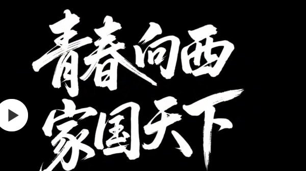 【青春华章·向西而歌】今天的我们，依然选择向西