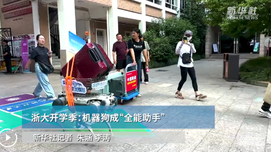 浙大开学季：机器狗成“全能助手”