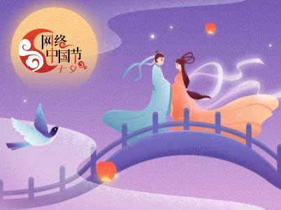 网络中国节·七夕