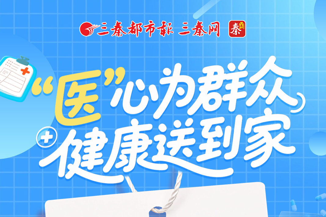 陕西日报社“服务群众 同心同行”社区行“‘医’心为群众 健康送到家”活动倒计时