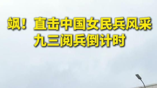 九三阅兵倒计时|飒！直击中国女民兵风采