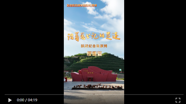 《沿着总书记的足迹》抗战纪念地系列·绥德篇
