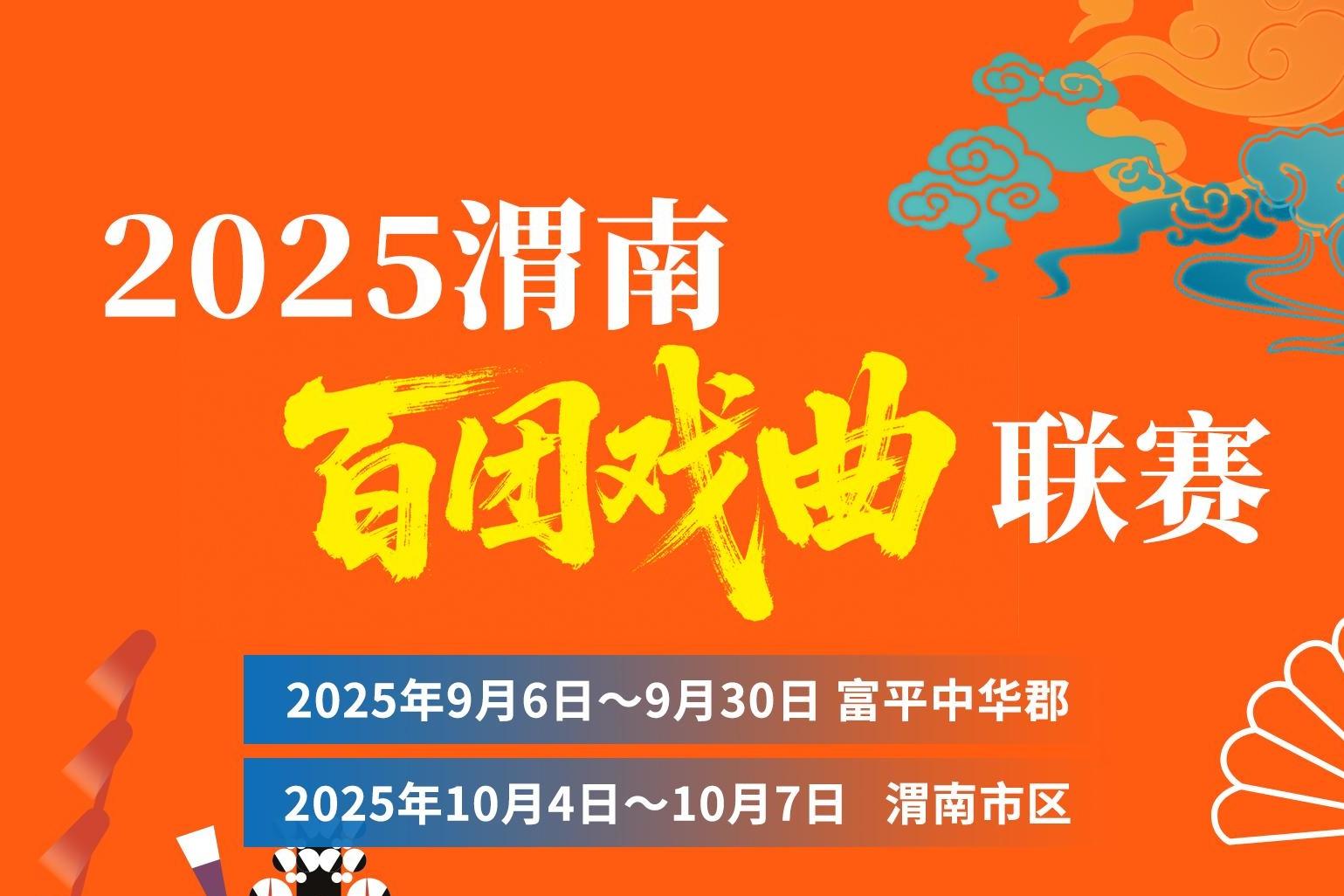 “2025渭南百团戏曲联赛”活动开始报名了