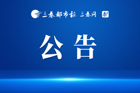 榆林华源电力有限责任公司科创新城分公司公告