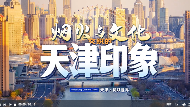 天津·何以世界丨烟火与文化交织的天津印象