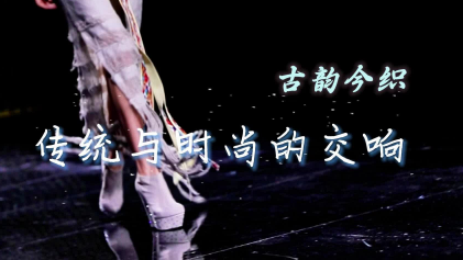 万人说新疆|古韵今织 传统与时尚的交响