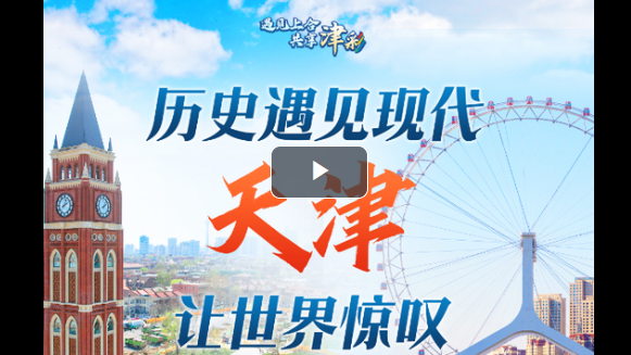 Where history meets modernity: Tianjin captivates the world