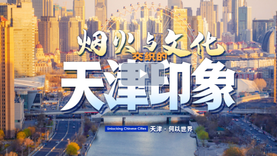 Unlocking Chinese Cities | Tianjin: Where culture meets daily life