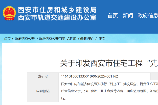 《西安市住宅工程“先验房后收房”工作指南》印发