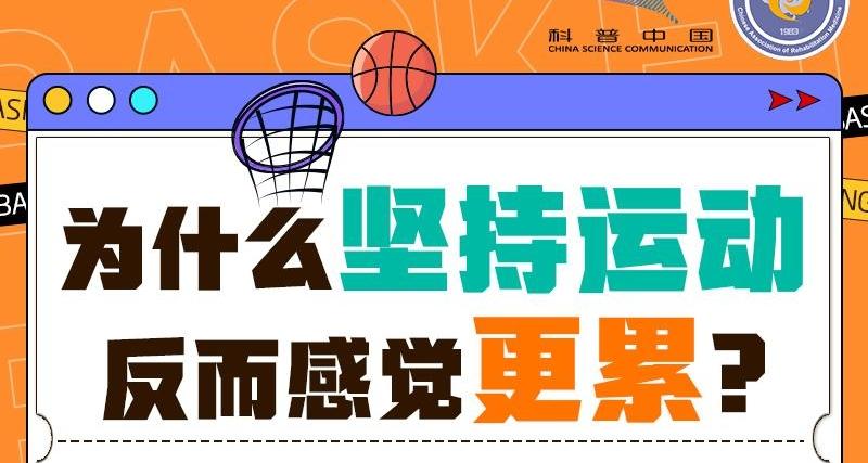 为什么坚持运动反而更累？原来是这样…