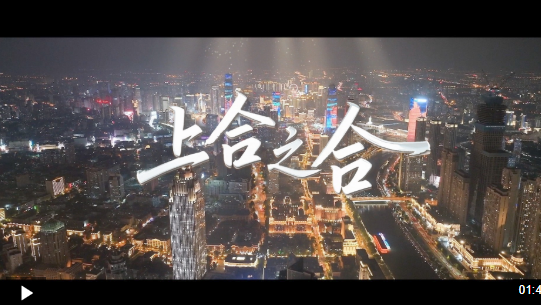 上合之合 合力生光 天津为上合峰会注入独特魅力