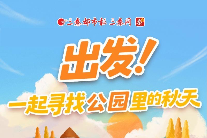 出发！一起寻找公园里的秋天