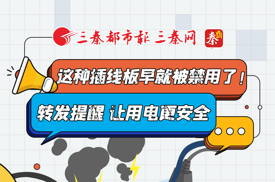 种插线板早就被禁用了！转发提醒 让用电更安全