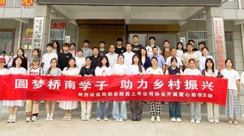 “圆梦桥南学子 助力乡村振兴”陕西上市公司协会开展捐资助学活动