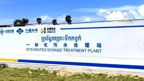 首次出海！中交西筑一体化污水处理站成功落地柬埔寨