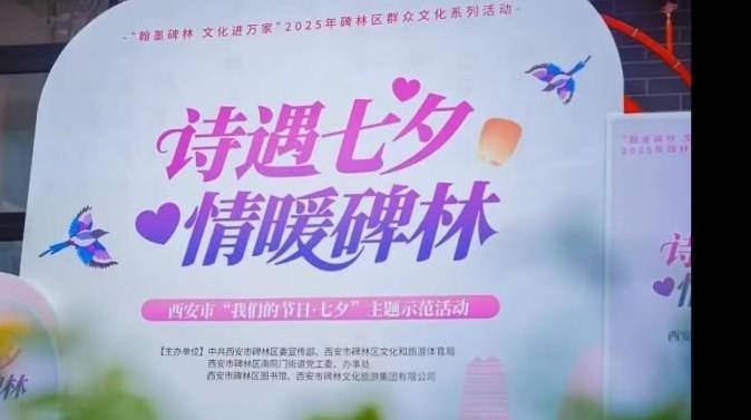 碑林区举办“诗遇七夕·情暖碑林” —— 西安市“我们的节日·七夕”主题示范活动