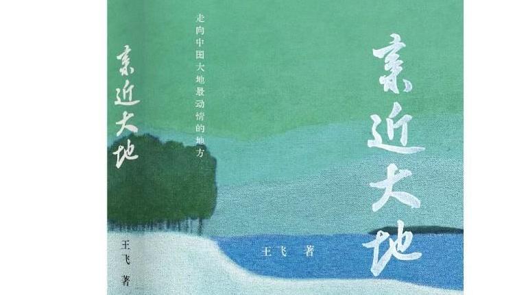 王飞散文集《亲近大地》出版 向大地的礼敬