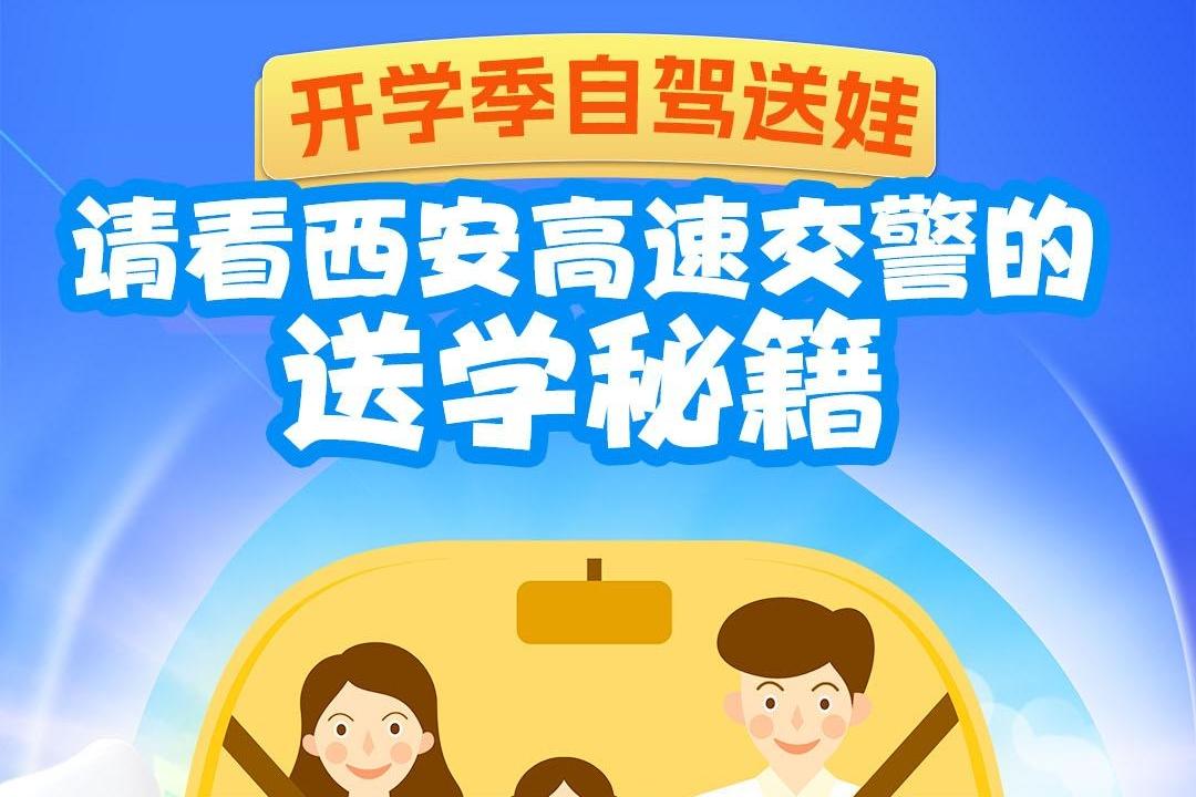 开学季自驾送娃  请看西安高速交警的“送学秘籍”