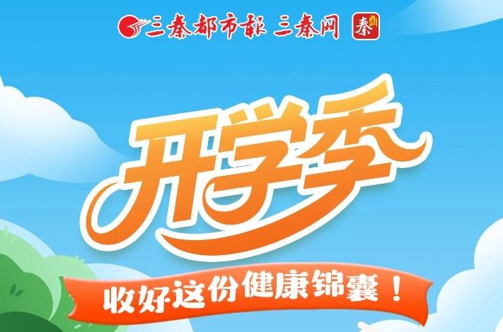 开学季 收好这份健康锦囊
