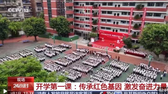 各地中小学迎来“开学第一课” 点燃孩子们的爱国情怀与奋斗理想