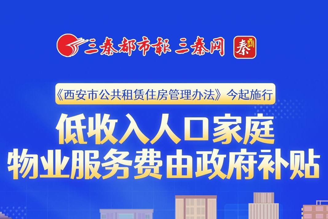 《西安市公共租赁住房管理办法》施行  低收入人口家庭物业服务费由政府补贴