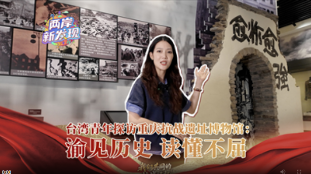 （两岸新发现）台湾青年探访重庆抗战遗址博物馆：渝见历史 读懂不屈