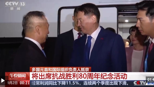多国元首和国际组织负责人抵京 将出席抗战胜利80周年纪念活动