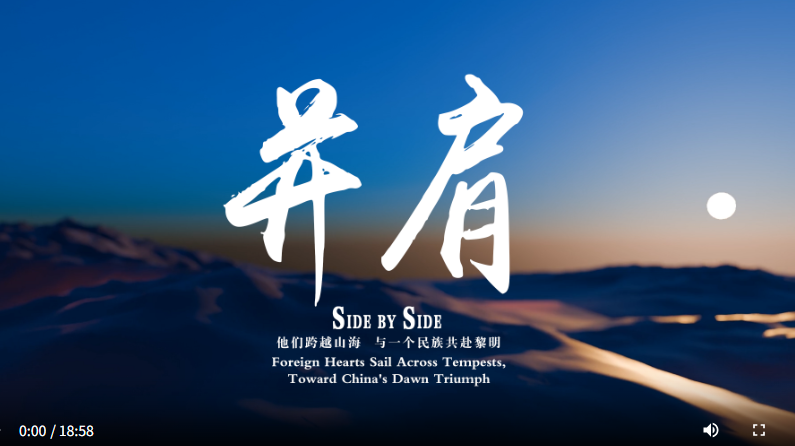 并肩：他们跨越山海，与一个民族共赴黎明
