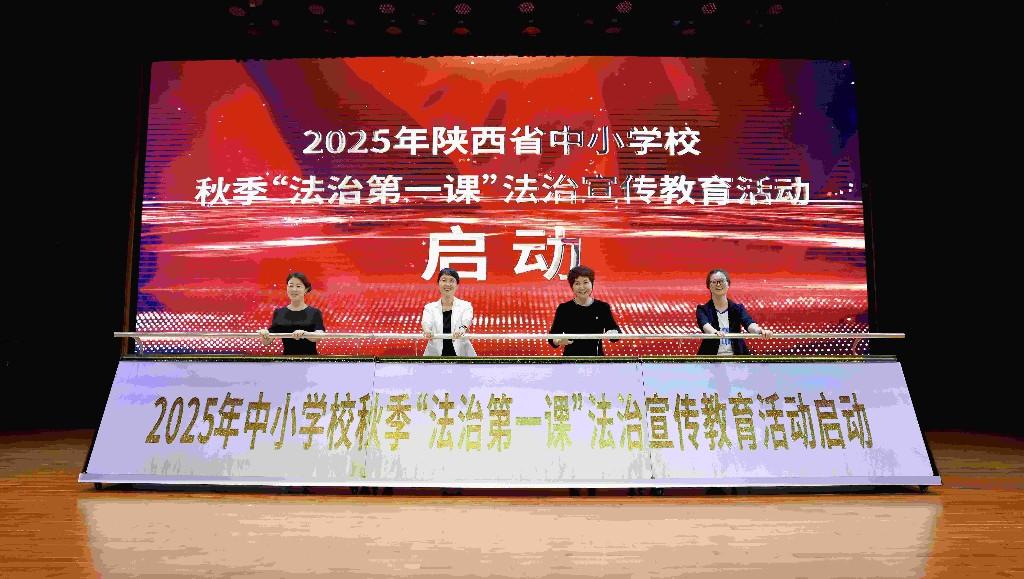 2025年中小学校秋季“法治第一课”法治宣传教育活动正式启动