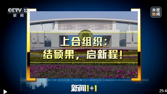 新闻1+1丨上海合作组织峰会一系列成果释放了哪些重要信号？一文了解