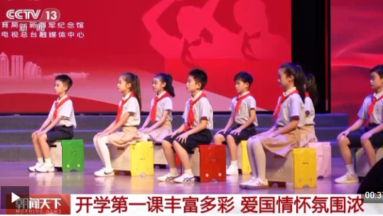 红色基因薪火相传 多地中小学生共迎开学第一课