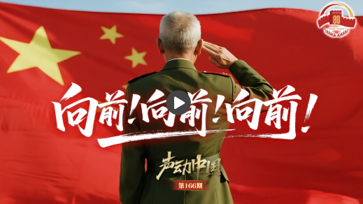 声动中国丨向前！向前！向前！
