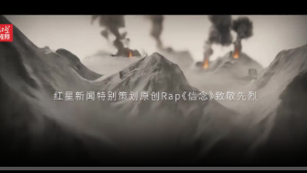 红星新闻原创Rap发布！抗战家书，《信念》有声