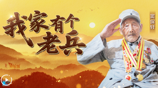 我家有个老兵 | 98岁抗战老兵回忆战斗经历：我可出了口气了！
