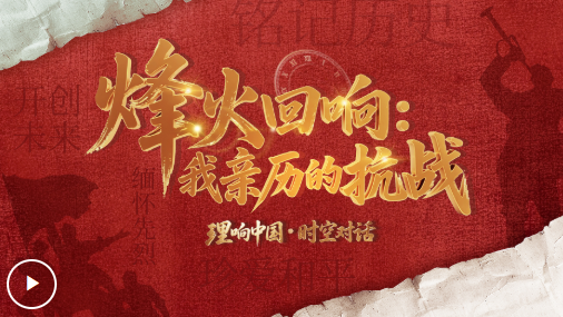 烽火回响：我亲历的抗战
