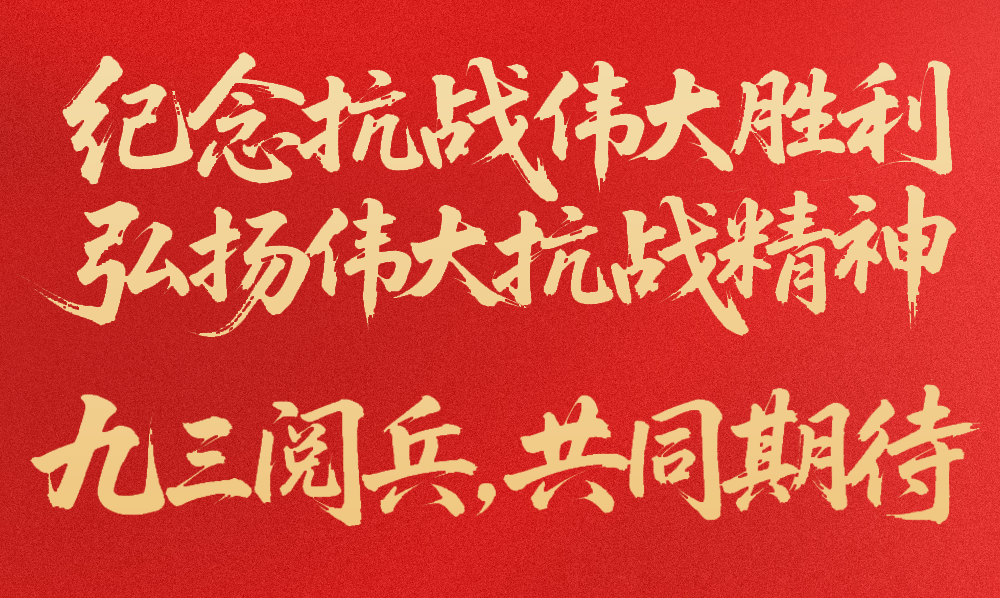 九三阅兵超全观看指南，请收好！