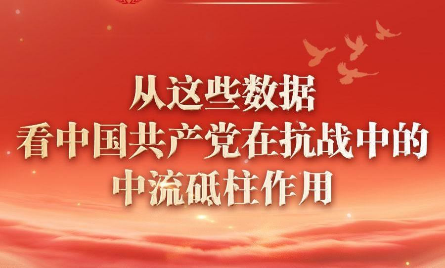 新华社权威速览｜从这些数据，看中国共产党在抗战中的中流砥柱作用